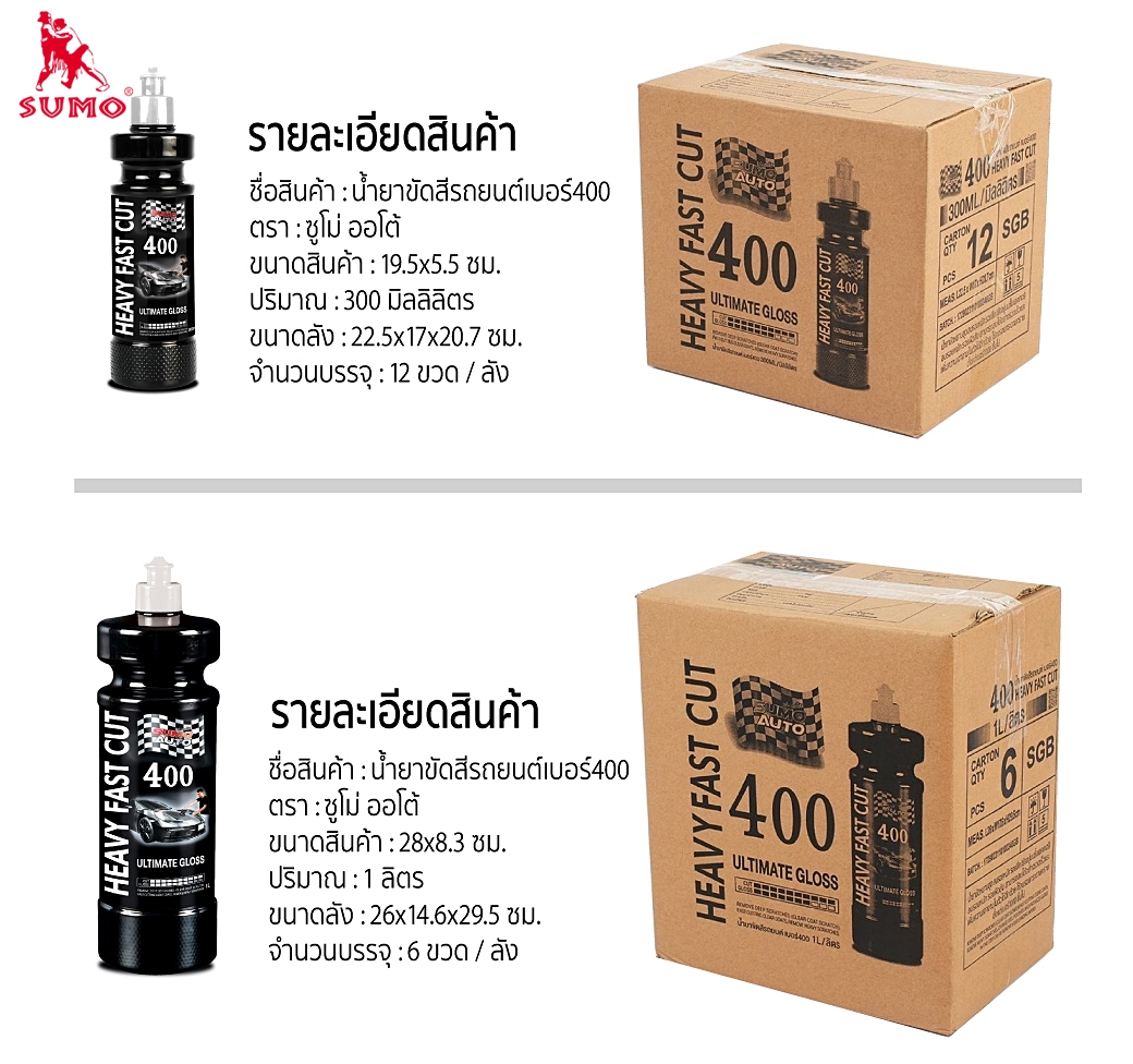 น้ำยาขัดสีรถยนต์ น้ำยาขัดหยาบ ลบรอยหนัก Heavy Fast Cut 400 300ml SUMO Prasartstore.com044