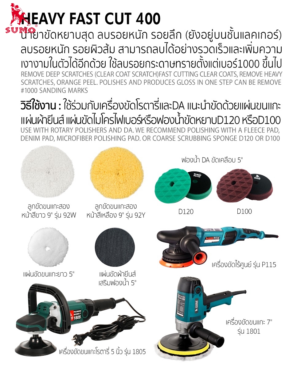 น้ำยาขัดสีรถยนต์ น้ำยาขัดหยาบ ลบรอยหนัก   Heavy Fast Cut 400 300ml SUMO Prasartstore.com055