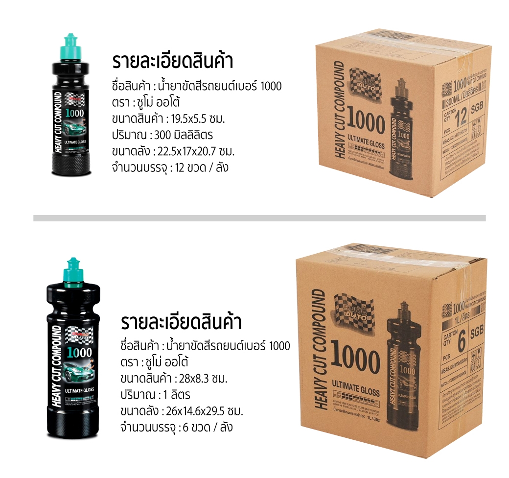 น้ำยาขัดสี รถยนต์ Heavy Cut Compound 1000 Heavy Cut Compound 300ml SUMO prasartstore.com 8989