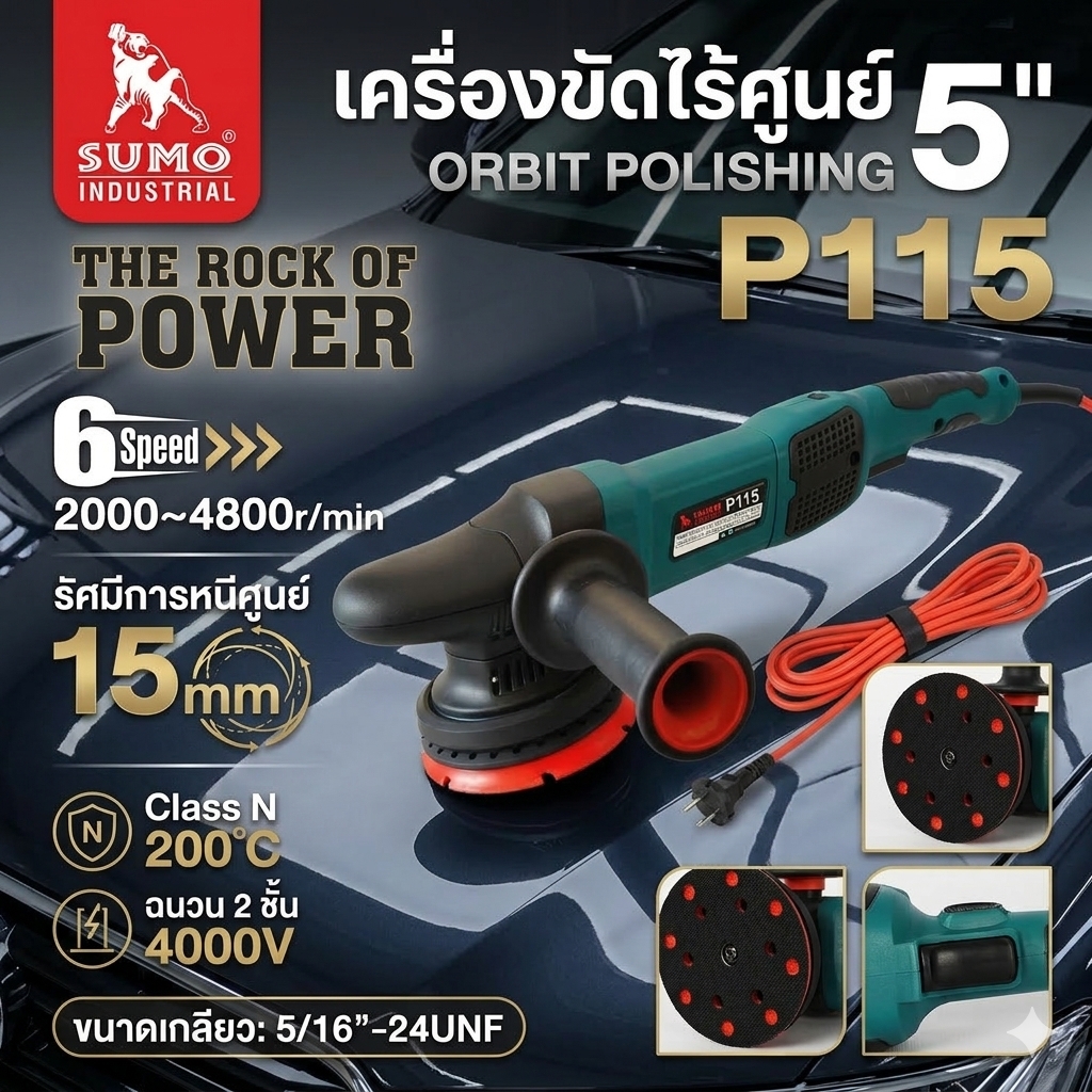 เครื่องขัดสีรถยนต์ เตรื่องขัดเงารถยนต์ ระบบ  DA 5 นิ้ว รุ่น P115 SUMO (900W) 25  Prasartstore.com