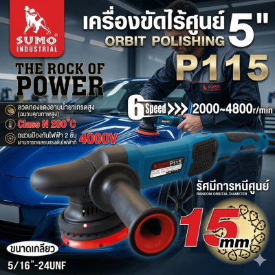 เครื่องขัดสีรถยนต์ เครื่องขัดเงารถยนต์ ระบบ DA 5 นิ้ว รุ่น P115 SUMO (900W)