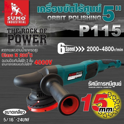 เครื่องขัดสีรถยนต์ เครื่องขัดเงารถยนต์ ระบบ DA 5 นิ้ว รุ่น P115 SUMO (900W)