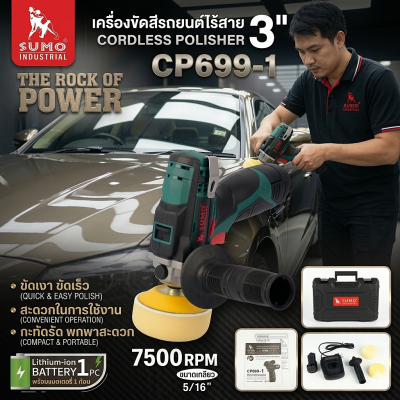 เครื่องขัดสีรถยนต์ไร้สาย 3 นิ้ว รุ่น CP699-1 SUMO ระบบ RO แรงดันไฟ 12V ความจุแบตเตอรี่ 2.0Ah ปรับแรงบิด 2 ระดับ