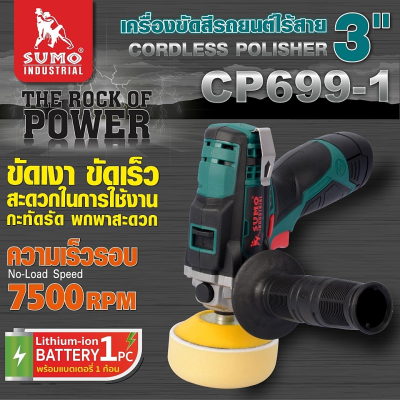 เครื่องขัดสีรถยนต์ไร้สาย 3 นิ้ Cordless car polisher 3-inch  Model CP699-1 SUMOว