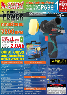 เครื่องขัดสีรถยนต์ไร้สาย 3 นิ้ Cordless car polisher 3-inch  Model CP699-1 SUMOว