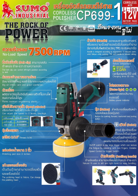 เครื่องขัดสีรถยนต์ไร้สาย 3 นิ้ Cordless car polisher 3-inch  Model CP699-1 SUMOว