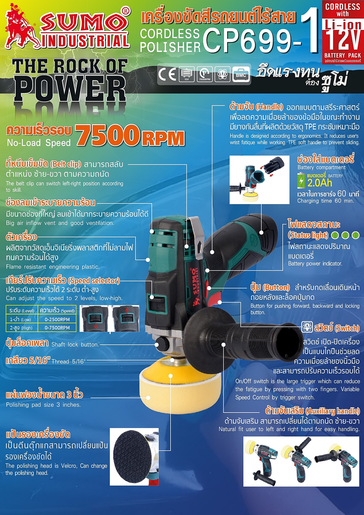 เครื่องขัดสีรถยนต์ไร้สาย 3 นิ้ว Cordless car polisher 3-inch Model CP699-1 SUMO 033