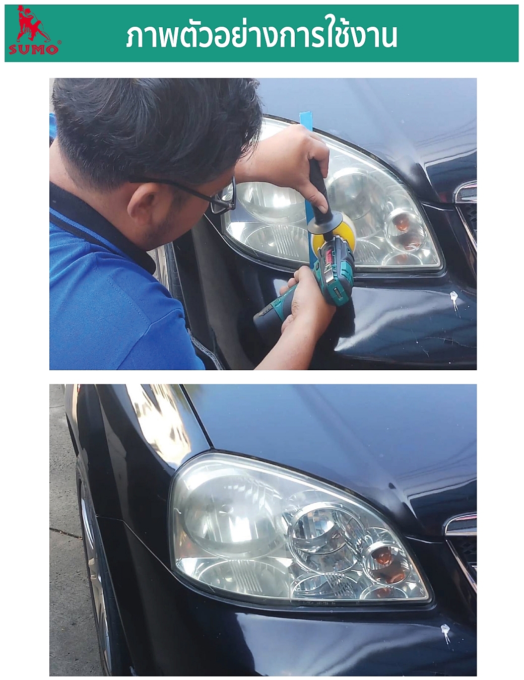 เครื่องขัดสีรถยนต์ไร้สาย 3 นิ้ว Cordless car polisher 3-inch Model CP699-1 SUMO 055