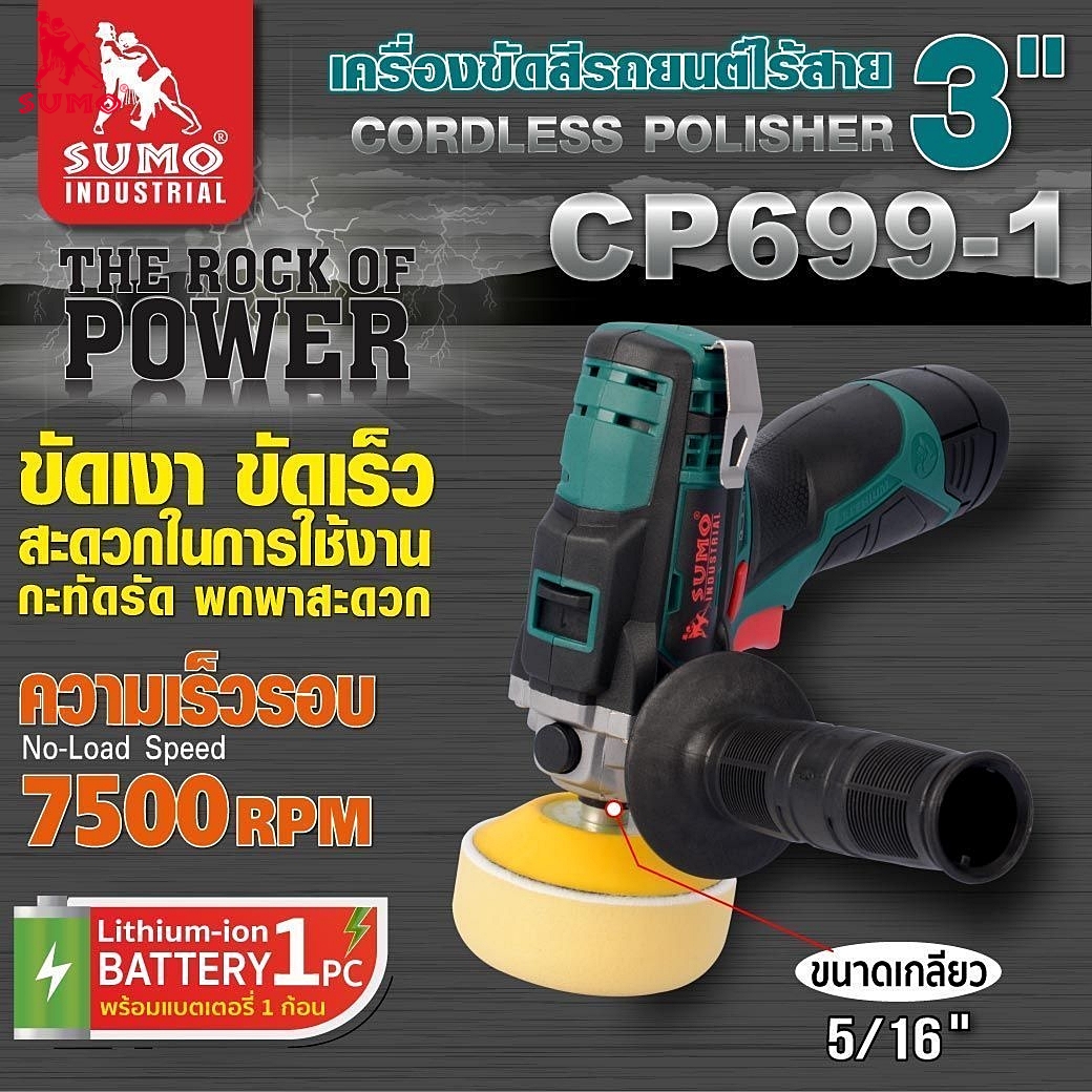 เครื่องขัดสีรถยนต์ไร้สาย 3 นิ้ว  Cordless car polisher 3-inch  Model CP699-1 SUMO 1111