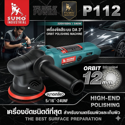 เครื่องขัดสี เครื่องขัดเงานรถยนต์ เครื่องขัดสีระบบ DA 3 นิ้ว Orbit Polishing Machine Mod.P112