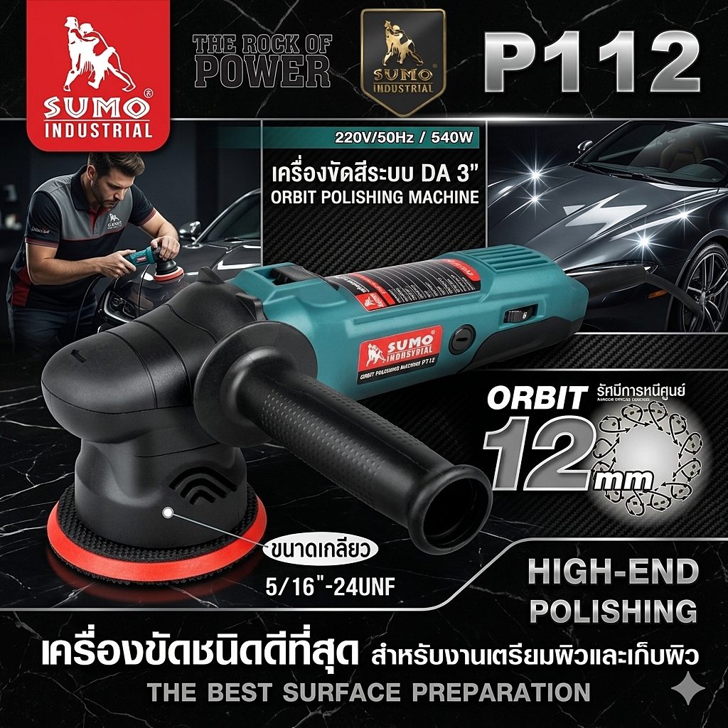 เครื่องขัดสี เครื่องขัดเงานรถยนต์ Orbit Polishing Machine Mod.P112  Prasartstore.comGemini_Generated_Image_6pktkl6pktkl6pkt