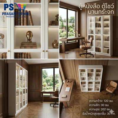 ตู้หนังสือ ตู้โชว์ ตู้ชั้นว่าง ตู้โชว์บานกระจก Bookcases, display cabinets, shelving units, glass-fronted display cabinets. 120x30x202 ซม.