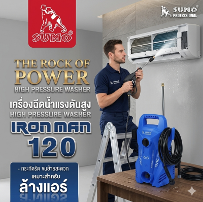 เครื่องอัดฉีด Iron Man แรงดันสูงสุด 105 บาร์ อัตราการไหลของน้ำ 6 ลิตร/นาที กำลังไฟฟ้า 1 เฟส/220V