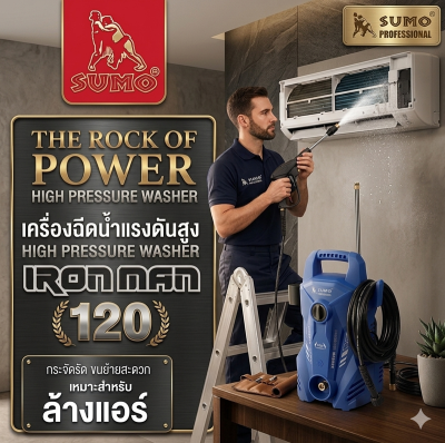 เครื่องอัดฉีด Iron Man แรงดันสูงสุด 105 บาร์ อัตราการไหลของน้ำ 6 ลิตร/นาที กำลังไฟฟ้า 1 เฟส/220V