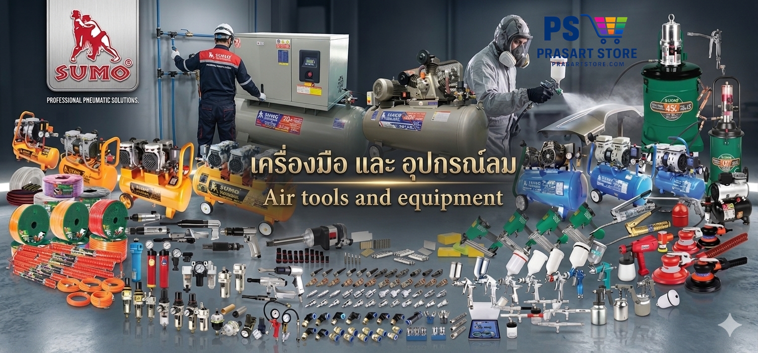 อุปกรณ์ลม เครื่องปั้มลม เครื่องมือและอุปกรณ์ลม Air tools and equipment Prasartstore.com