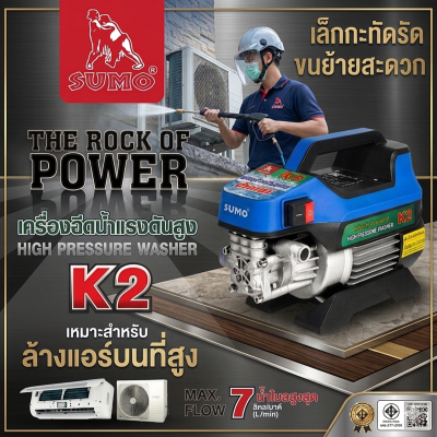 เครื่องฉีดน้ำแรงดันสูง รุ่น K2 SUMO เครื่องเล็ก ขนย้ายสะดวก สำหรับล้างแอร์ที่สูง แรงดันน้ำสูงสุด 80 Bar อัตราการไหลของน้ำ 7 ลิตร/นาที