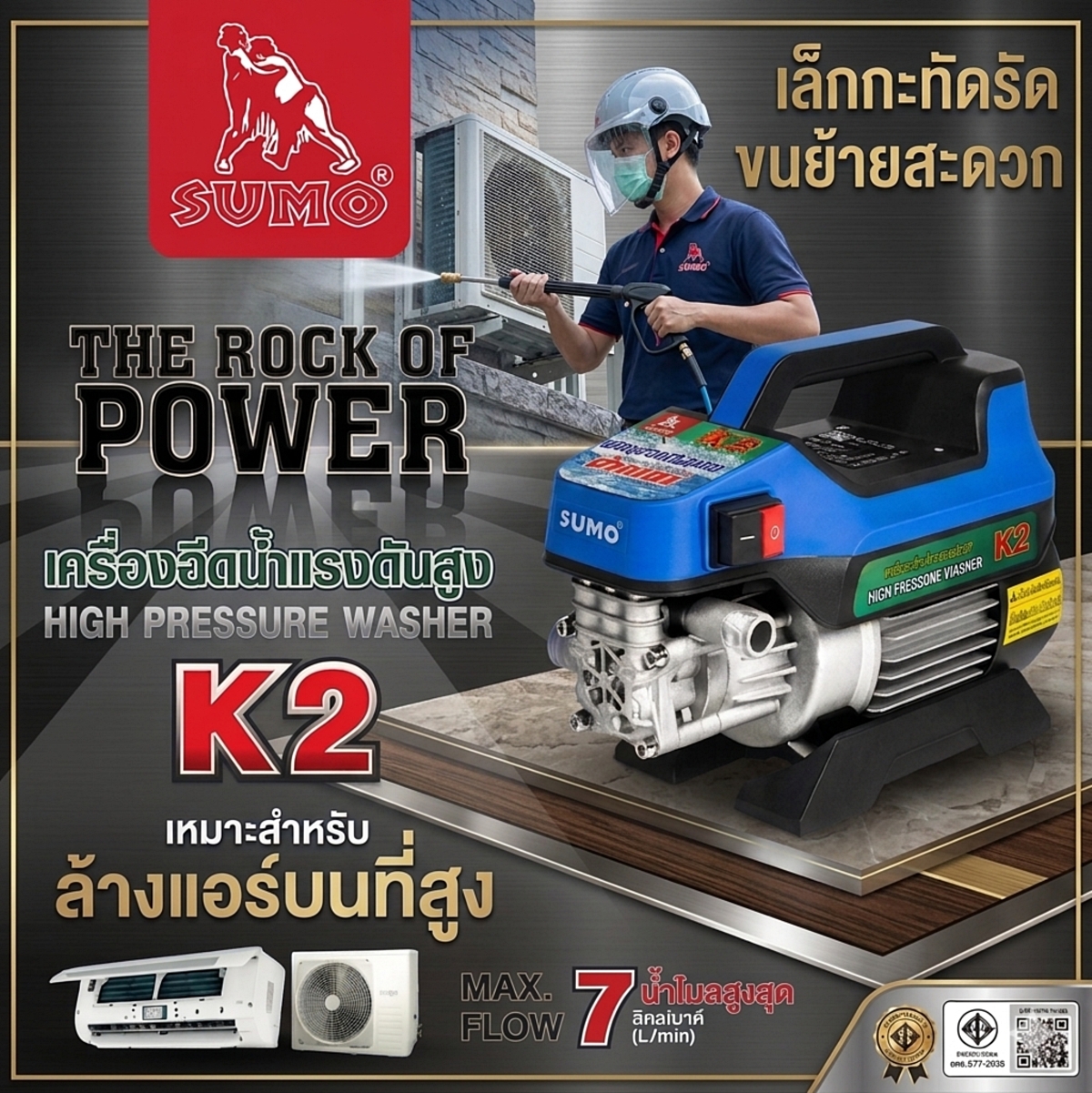 เครื่องฉีดน้ำแรงดันสูง รุ่น K2 SUMO High pressure washer Model K2 Prasartstore.com Sumo 1