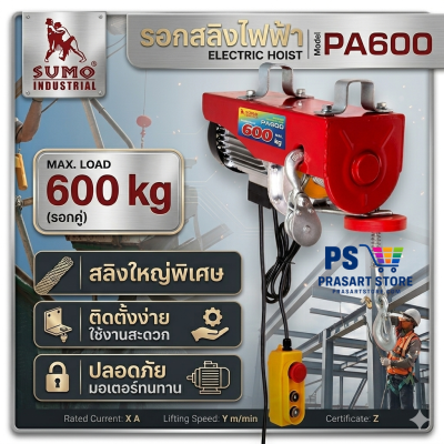 รอกไฟฟ้า 600 kg Sumo รอกสลิงไฟฟ้า Sumo Electric hoist PA600 **ของแท้**มีประกัน