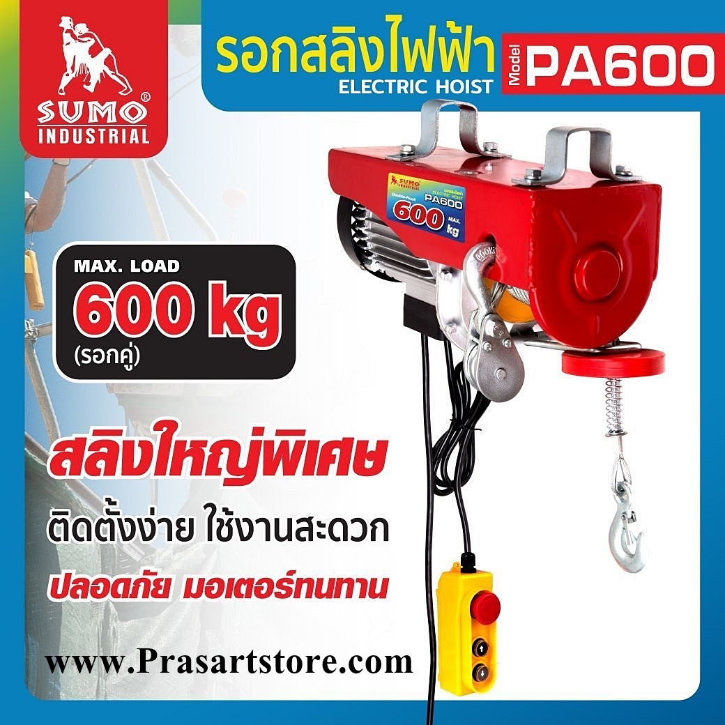 รอกไฟฟ้า 600 kg Sumo รอกสลิงไฟฟ้า Sumo Electric hoist PA600 **ของแท้**มีประกัน