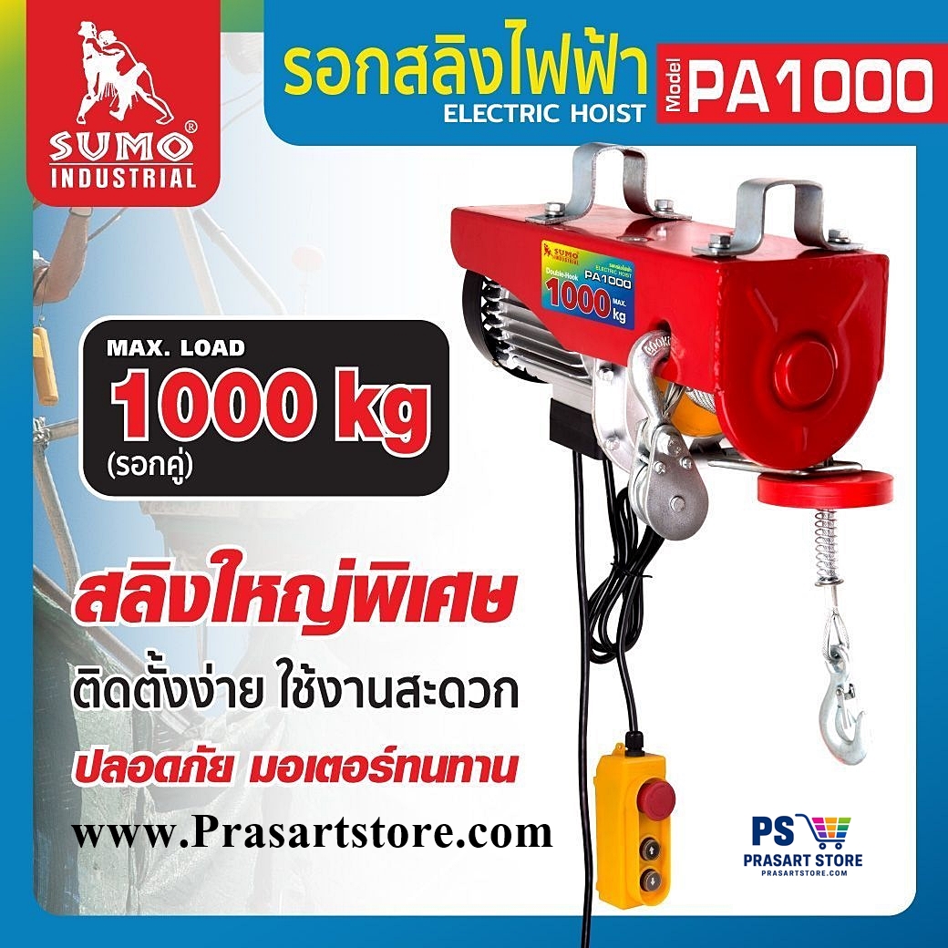 รอกไฟฟ้า 1000kg Sumo รอกสลิงไฟฟ้า ยกได้ 1000 กก Sumo Electric hoist PA1000 **ของแท้**มีประกัน