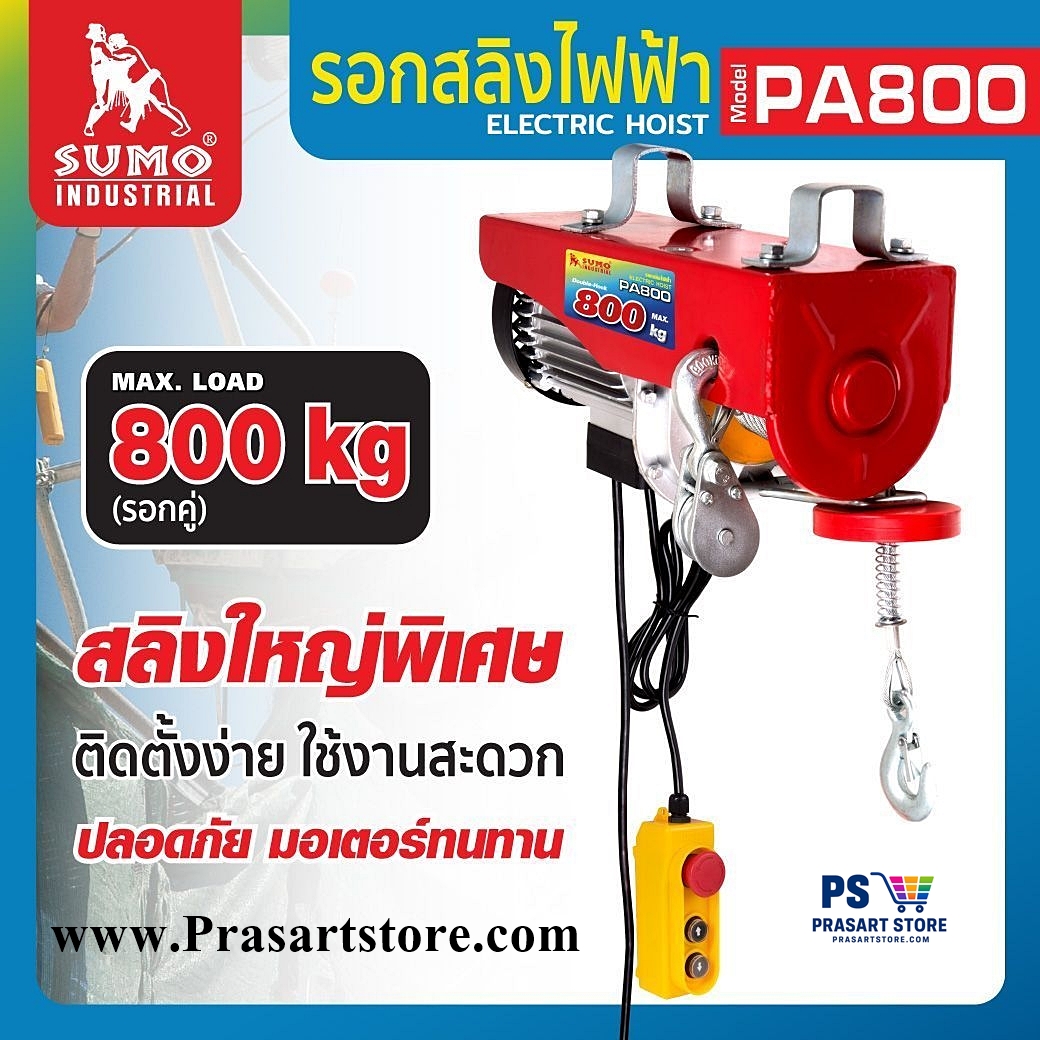 รอกไฟฟ้า 800kg Sumo รอกสลิงไฟฟ้า ยกได้ 800 กก Sumo Electric hoist PA800 **ของแท้**มีประกัน