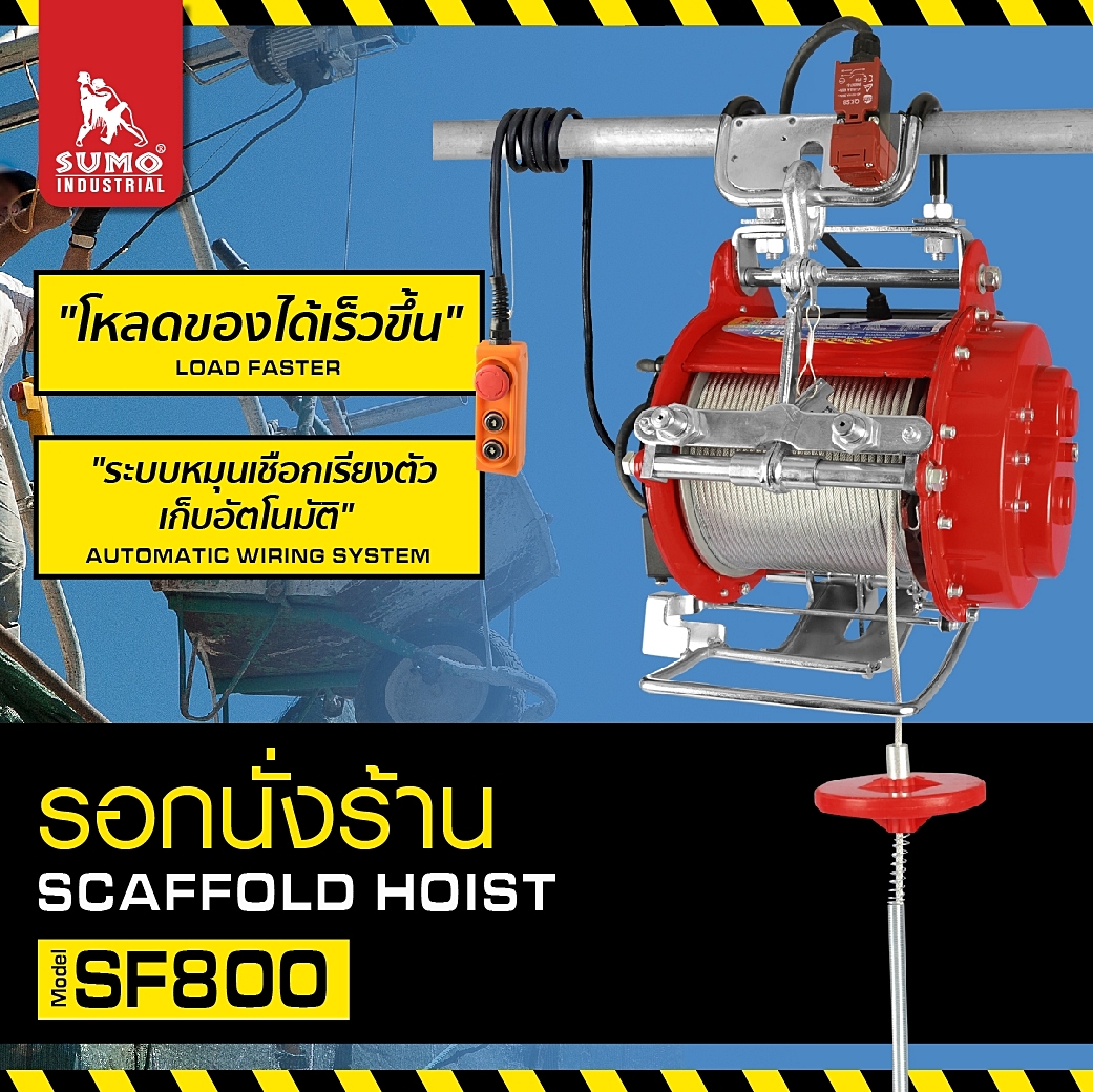 รอกไฟฟ้า รอกสลิงไฟฟ้า รอกนั่งร้าน รอกแขวนนั่งร้าน SF800 SUMO Suspending Scaffold Hoist mod.SF800 SUMO
