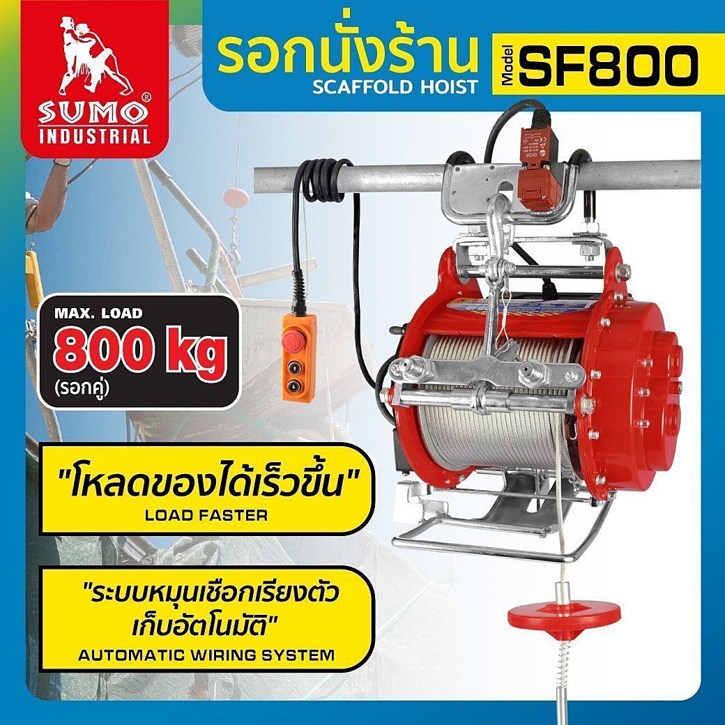 รอกไฟฟ้า รอกสลิงไฟฟ้า รอกนั่งร้าน รอกแขวนนั่งร้าน SF800 SUMO Suspending Scaffold Hoist mod.SF800 SUMO