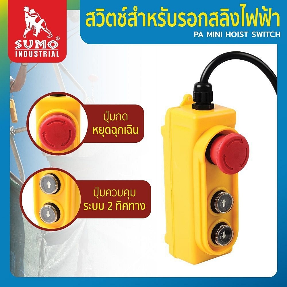 สวิตซ์รอกไฟฟ้า สวิตซ์รอกสลิงไฟฟ้า สวิตซ์คอนโทรลรอกไฟฟ้า PA MINI HOIST SWITCH ใช้ได้กับสลิงไฟฟ้า Sumo PA600 PA800 PA1000