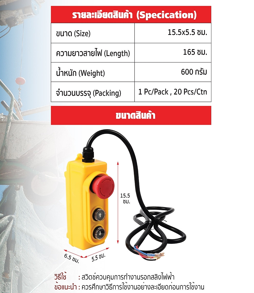 สวิตซ์รอกไฟฟ้า สวิตซ์รอกสลิงไฟฟ้า สวิตซ์คอนโทรลรอกไฟฟ้า PA MINI HOIST SWITCH ใช้ได้กับสลิงไฟฟ้า Sumo PA600 PA800 PA1000