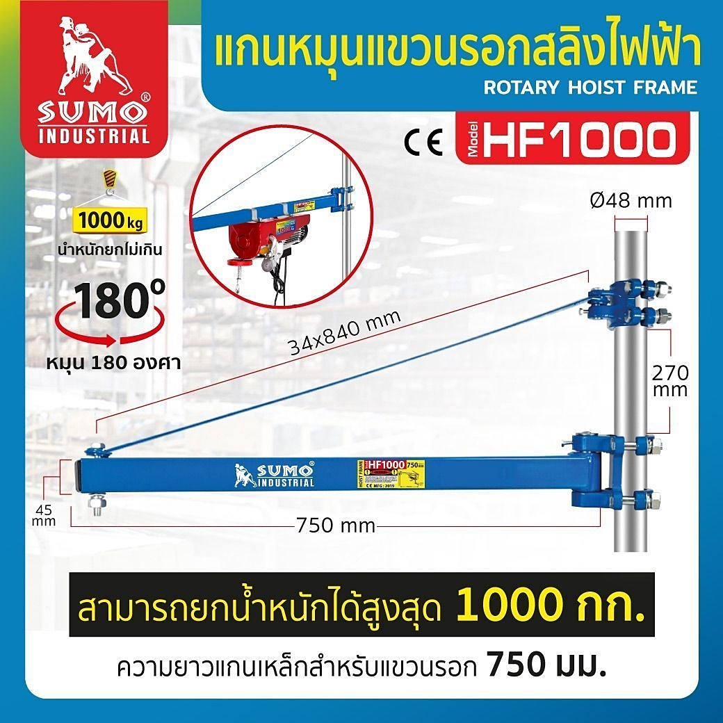 คานสำหรับยึดรอกสลิงไฟฟ้า พร้อมแกนหมุนแขวนรอกสลิงไฟฟ้า รุ่น HF1000 SUMO Rotary Hoist Frame Mod.HF1000 SUMO  prasartstore.com1111