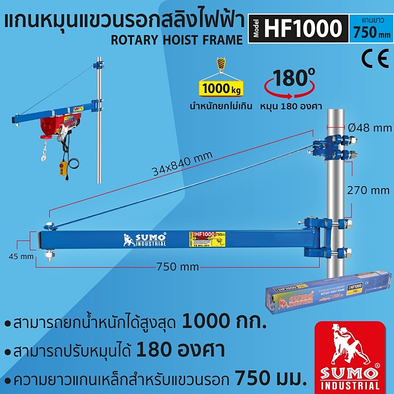 คานสำหรับยึดรอกสลิงไฟฟ้า พร้อมแกนหมุนแขวนรอกสลิงไฟฟ้า รุ่น HF1000 SUMO Rotary Hoist Frame Mod.HF1000 SUMO  prasartstore.com1001