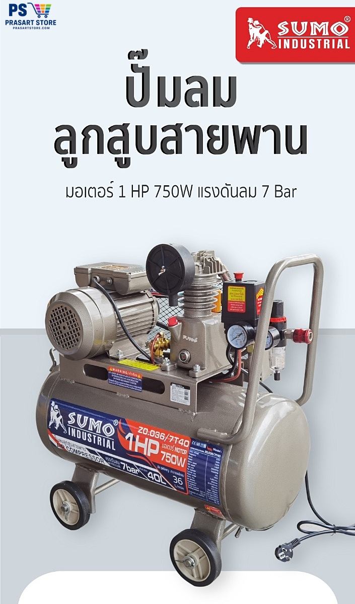 ปั้มลม ปั๊มลมลูกสูบสายพาน 40 ลิตร มอเตอร์ 1HP 750W ลวดทองแดง  Air compressor  Air Compressor 1HP 40L Sumo prasartstore.com  0011111
