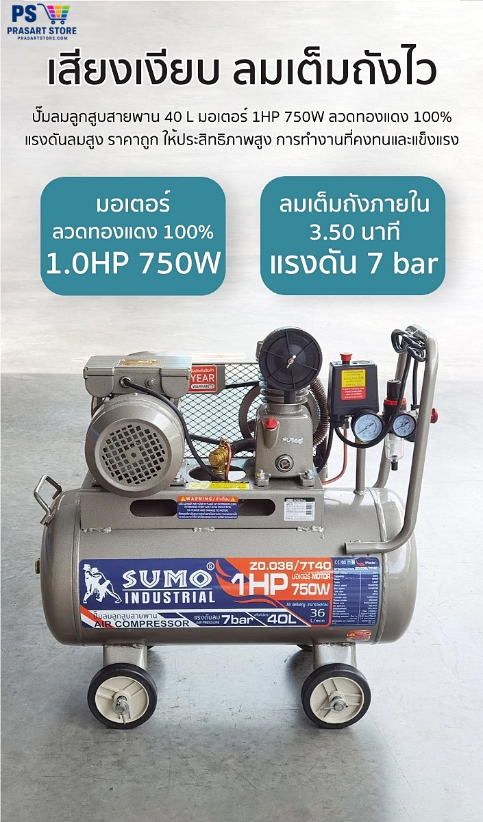 ปั้มลม ปั๊มลมลูกสูบสายพาน 40 ลิตร มอเตอร์ 1HP 750W ลวดทองแดง  Air compressor  Air Compressor 1HP 40L Sumo prasartstore.com  0013333