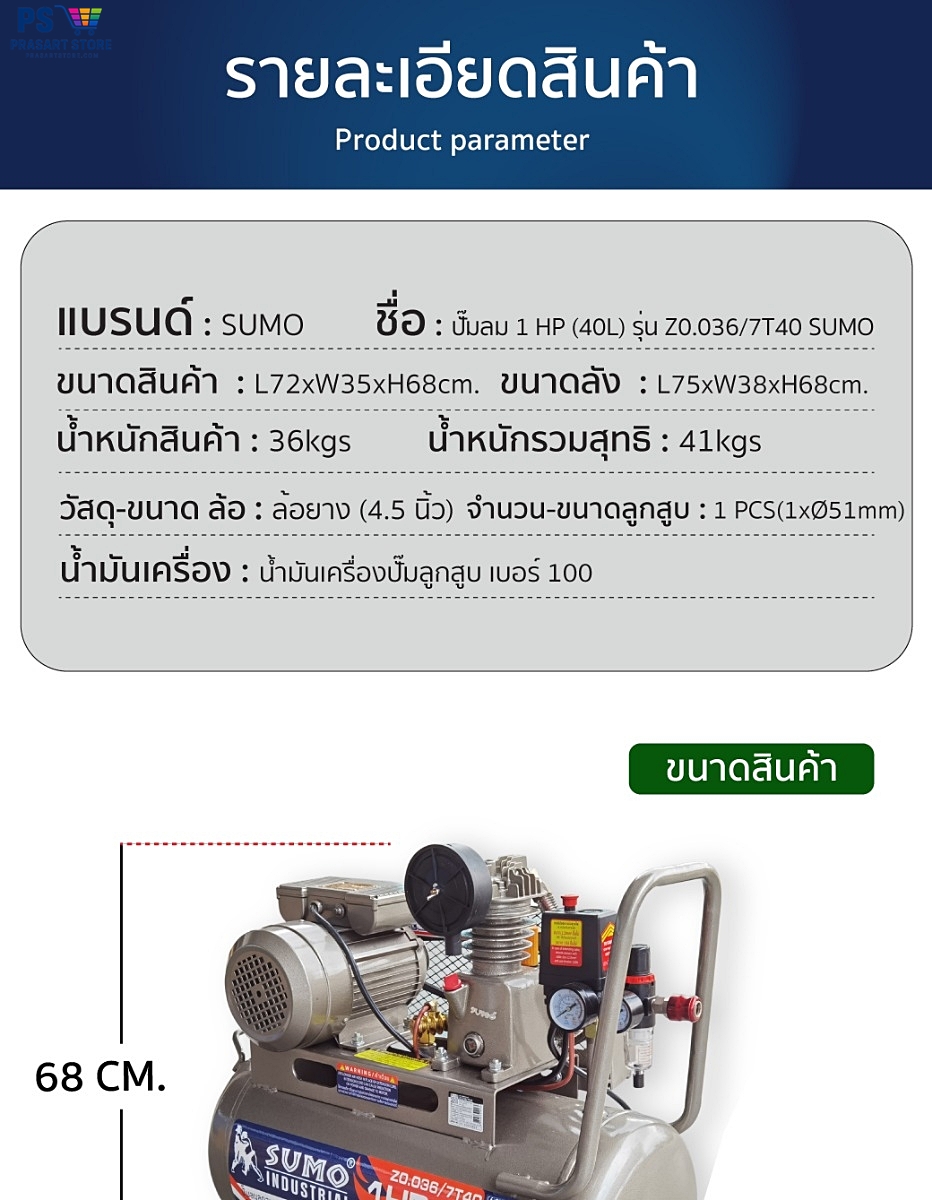 ปั้มลม ปั๊มลมลูกสูบสายพาน 40 ลิตร มอเตอร์ 1HP 750W ลวดทองแดง  Air compressor  Air Compressor 1HP 40L Sumo prasartstore.com  0017777