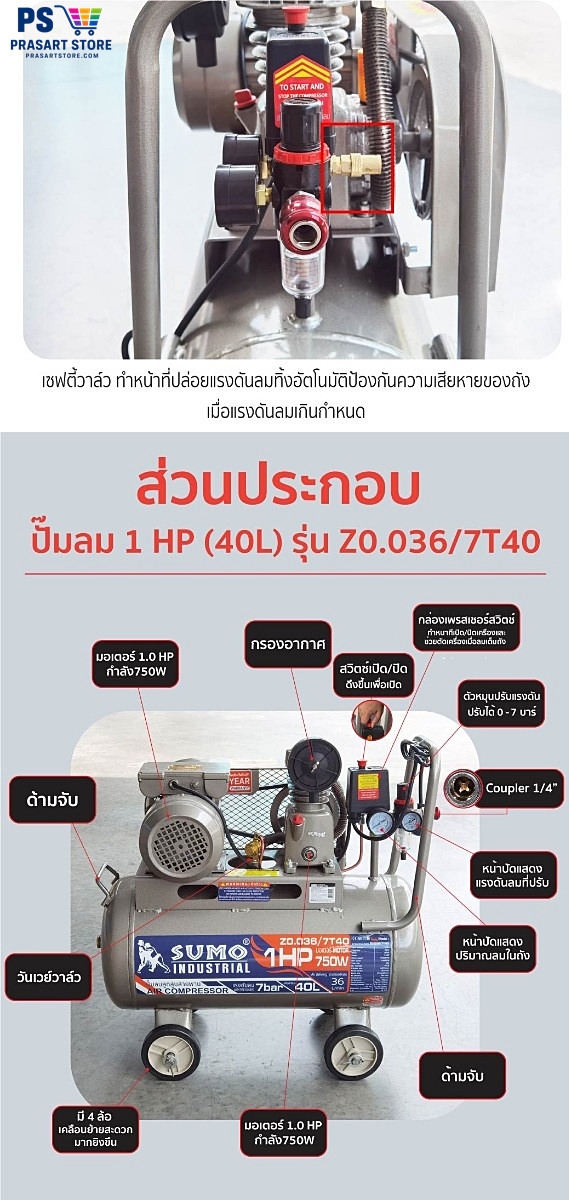 ปั้มลม ปั๊มลมลูกสูบสายพาน 40 ลิตร มอเตอร์ 1HP 750W ลวดทองแดง  Air compressor  Air Compressor 1HP 40L Sumo prasartstore.com  0015555