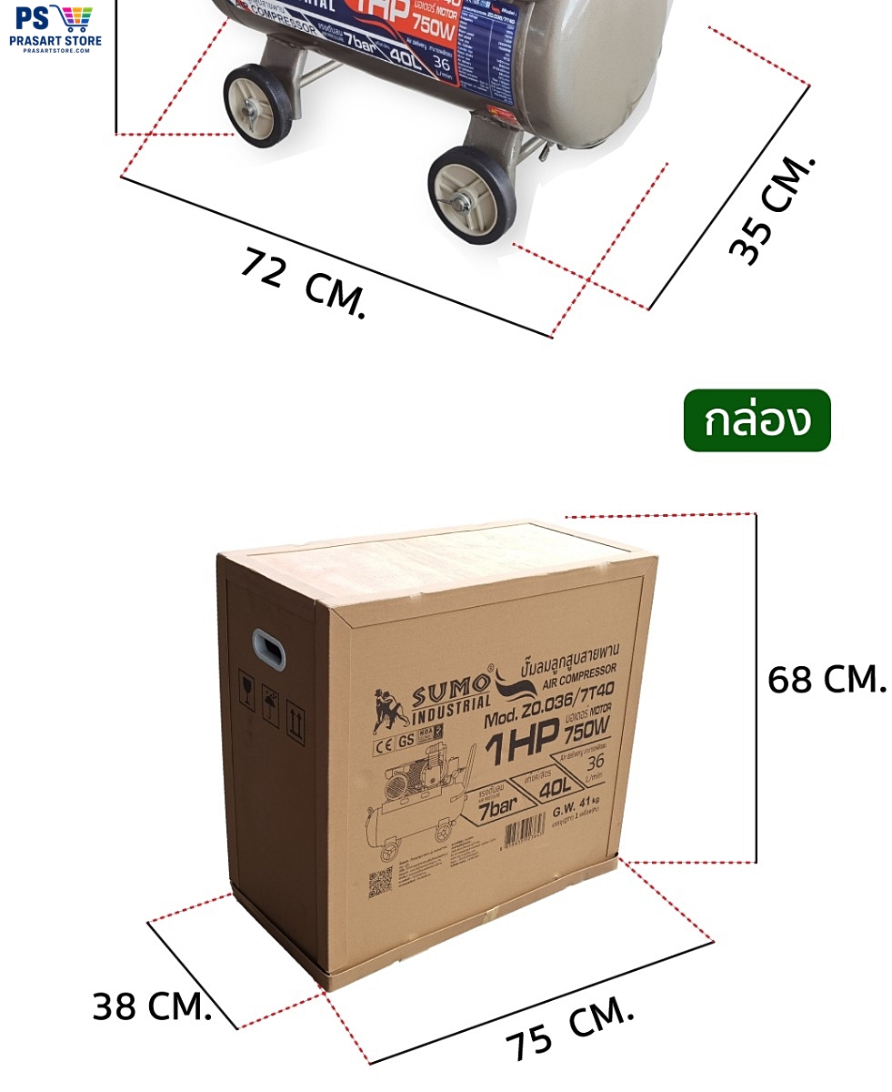 ปั้มลม ปั๊มลมลูกสูบสายพาน 40 ลิตร มอเตอร์ 1HP 750W ลวดทองแดง  Air compressor  Air Compressor 1HP 40L Sumo prasartstore.com  0018888