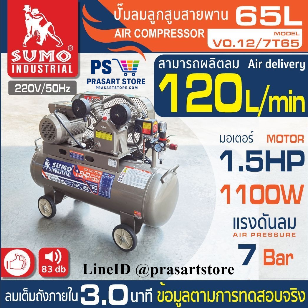 ปั้มลม ปั๊มลมลูกสูบสายพาน 65L มอเตอร์ 1.5HP 1100W ลวดทองแดง 100 เปอร์เซ็น  Prasartstore.com
