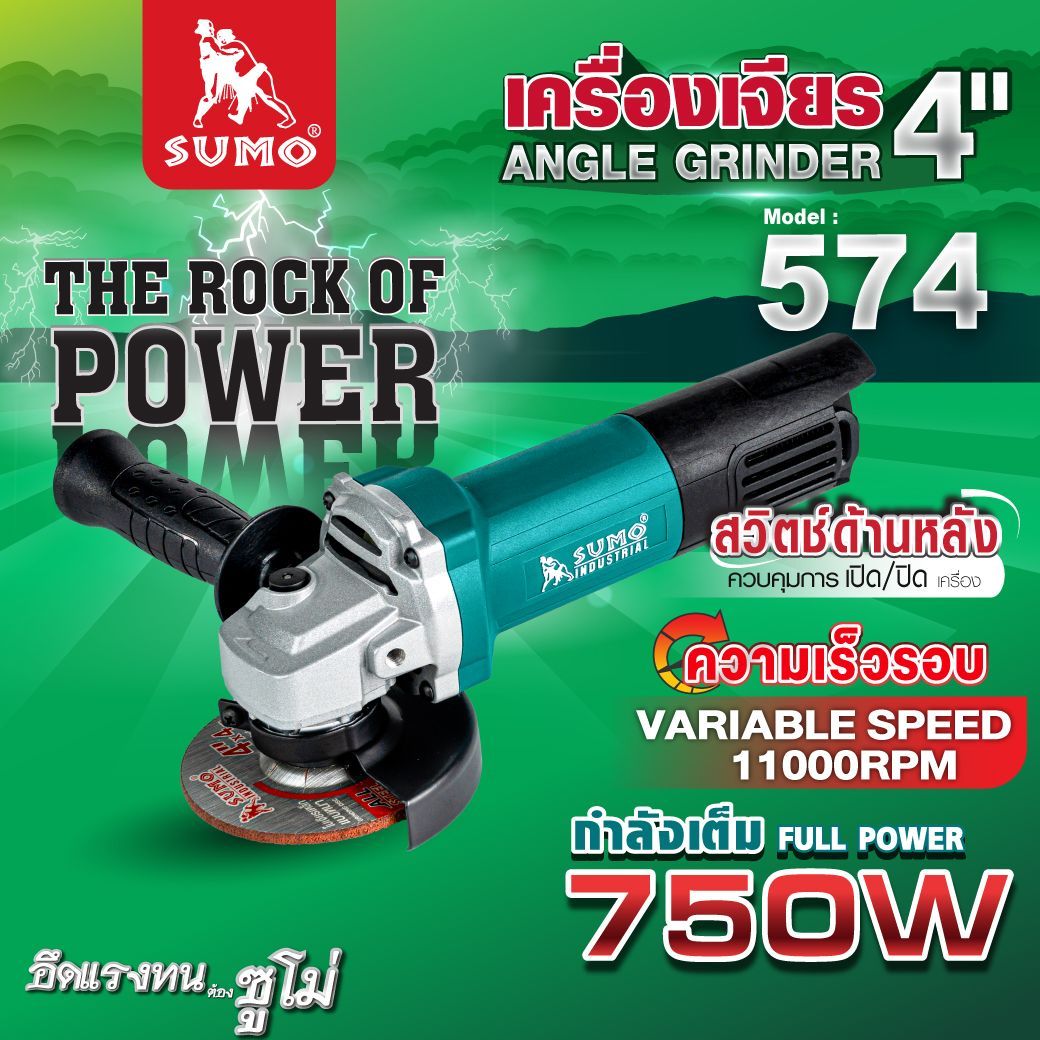 เครื่องเจียร 4" รุ่น 574 SUMO