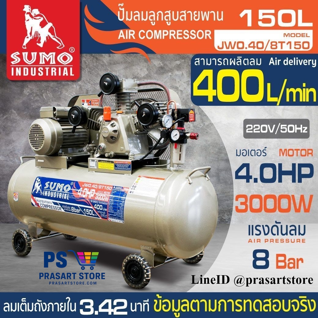 ปั๊มลม ปั๊มลมลูกสูบสายพาน 150 ลิตร แรงดัน 8 บาร์ 400ลิตร  AIR COMPRESSOR 4HP 150L Pressure 8 bar 400 liters  Prasartstore.com