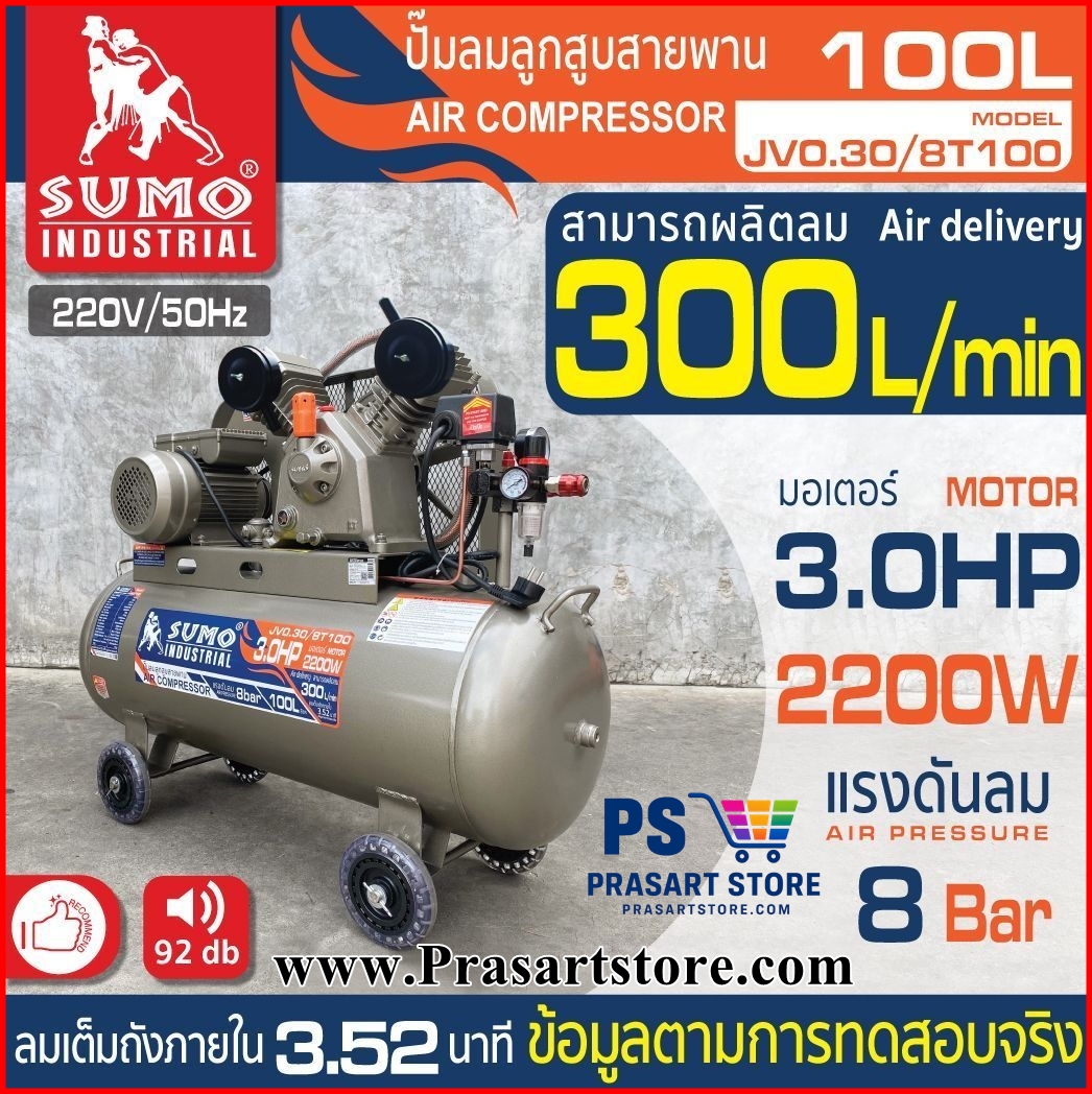 ปั๊มลมลูกสูบสายพาน 100L มอเตอร์ 3.0HP 2200w ลวดทองแดง 1 Air Compressor 3HP 100L Sumo Prasartstore.com