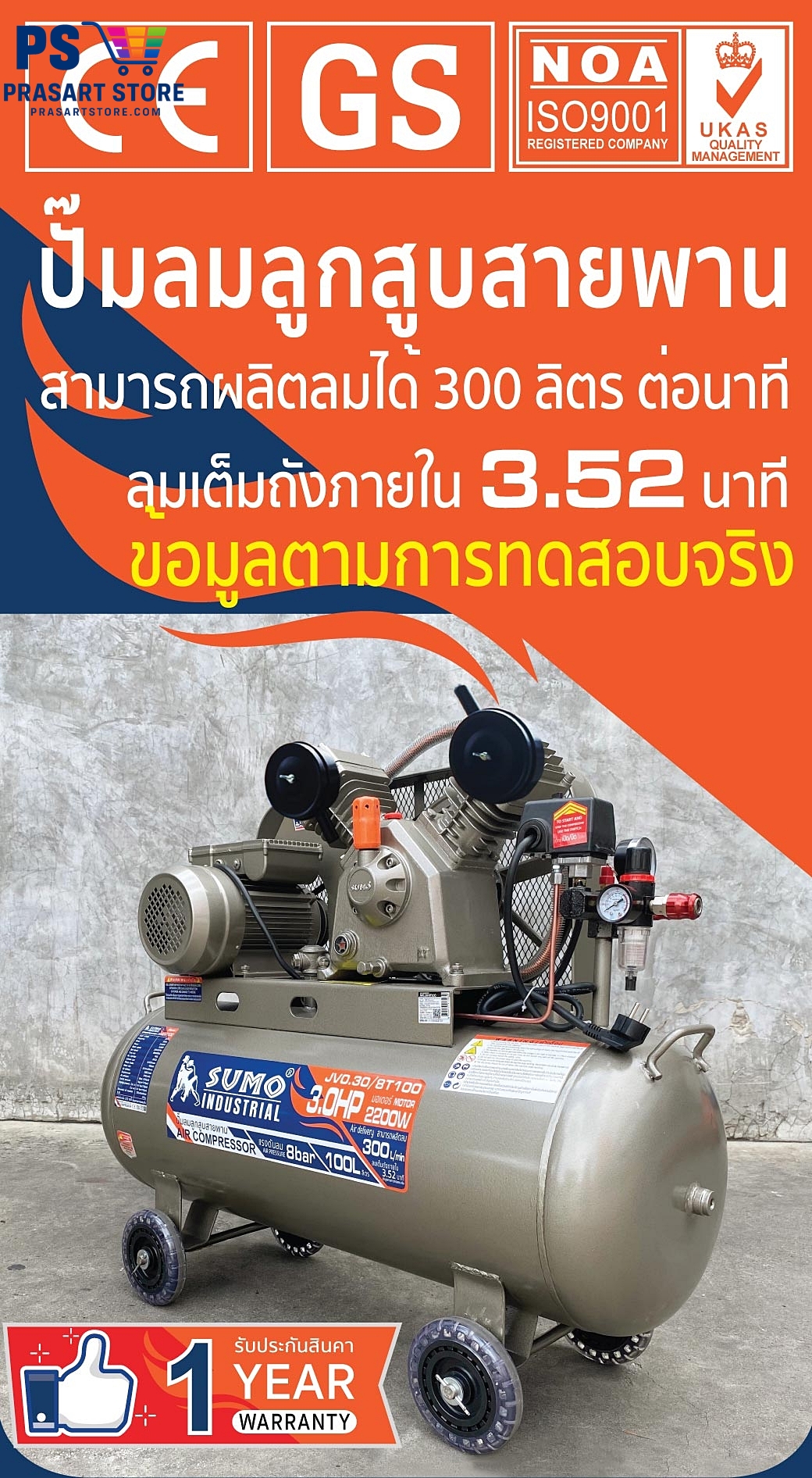 ปั๊มลมลูกสูบสายพาน 100L มอเตอร์ 3.0HP 2200w ลวดทองแดง 100 Air Compressor 3HP 100L Sumo Prasartstore.com  11111111