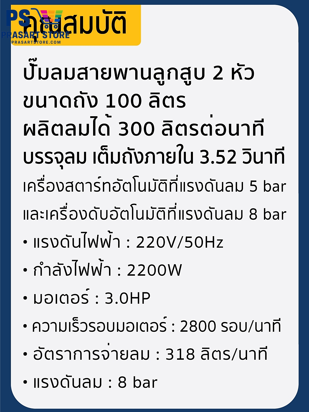 ปั๊มลมลูกสูบสายพาน 100L มอเตอร์ 3.0HP 2200w ลวดทองแดง 100 Air Compressor 3HP 100L Sumo Prasartstore.com  1111202020