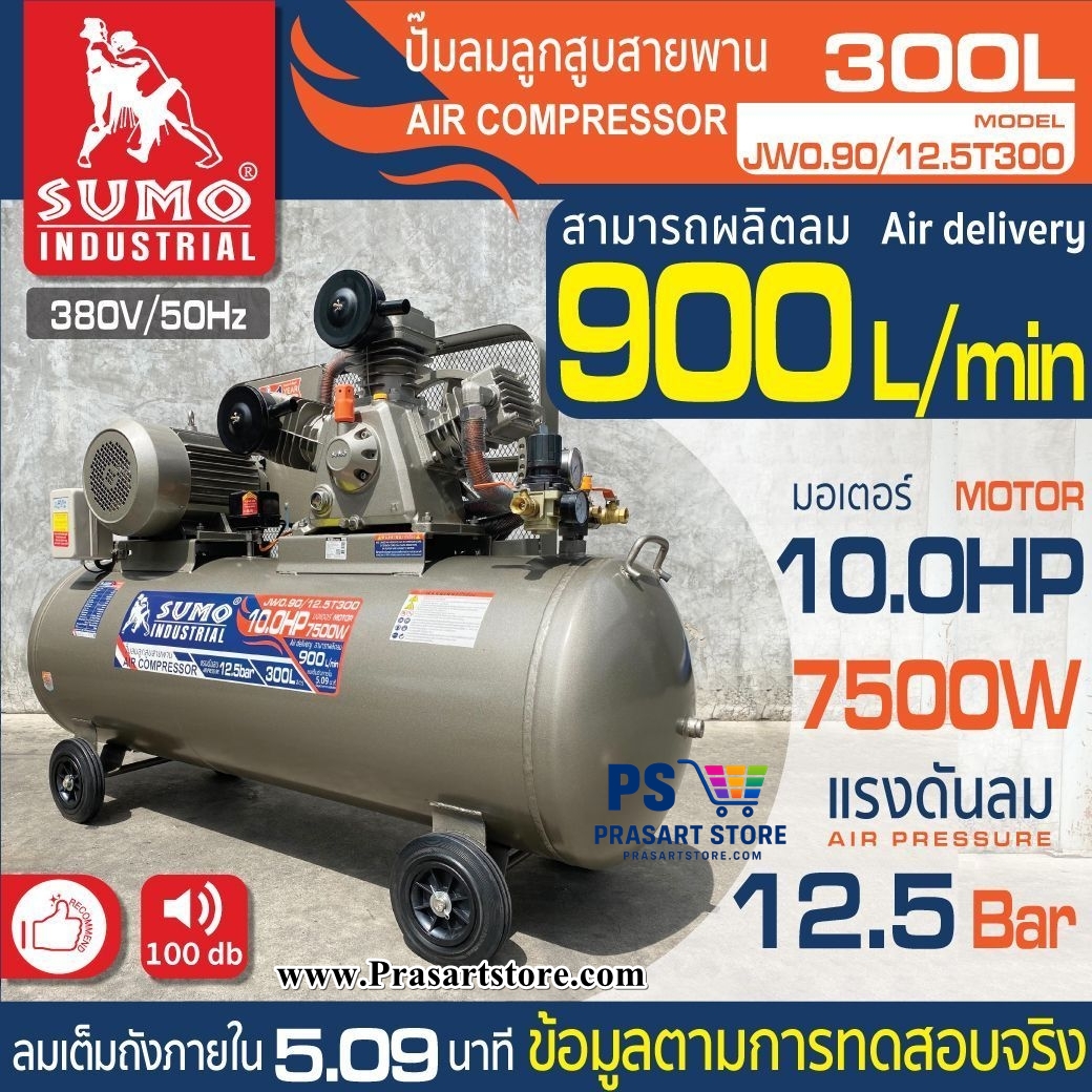 ปั๊มลมลูกสูบสายพาน 300 ลิตร มอเตอร์ 10.0HP 7500W  Air Compressor 10HP 300L 7500w SUMO