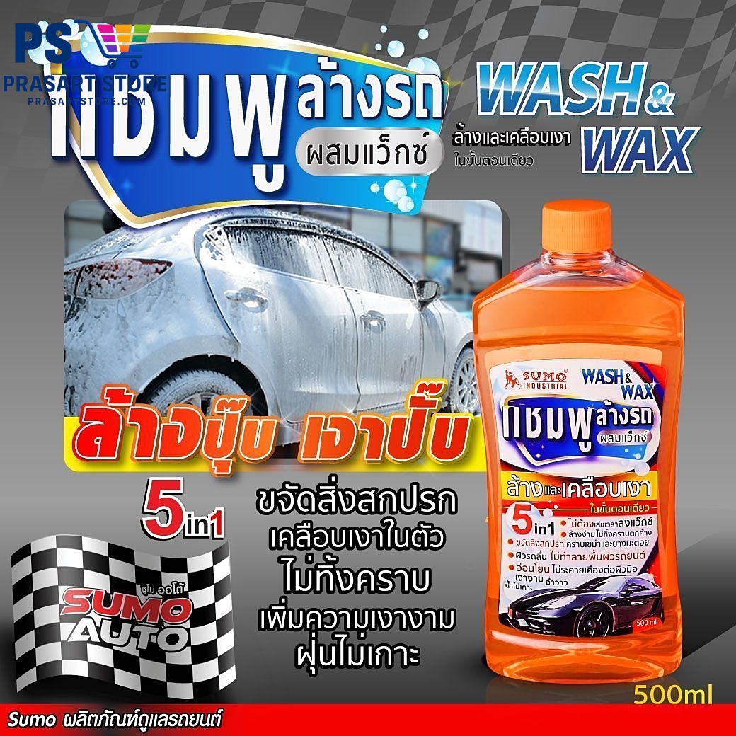 แชมพูล้างรถ Car Wash Shampoo แชมพูล้างรถผสมแว๊กซ์ SUMO 500m CAR WASH WITH WAX SUMO 500ml