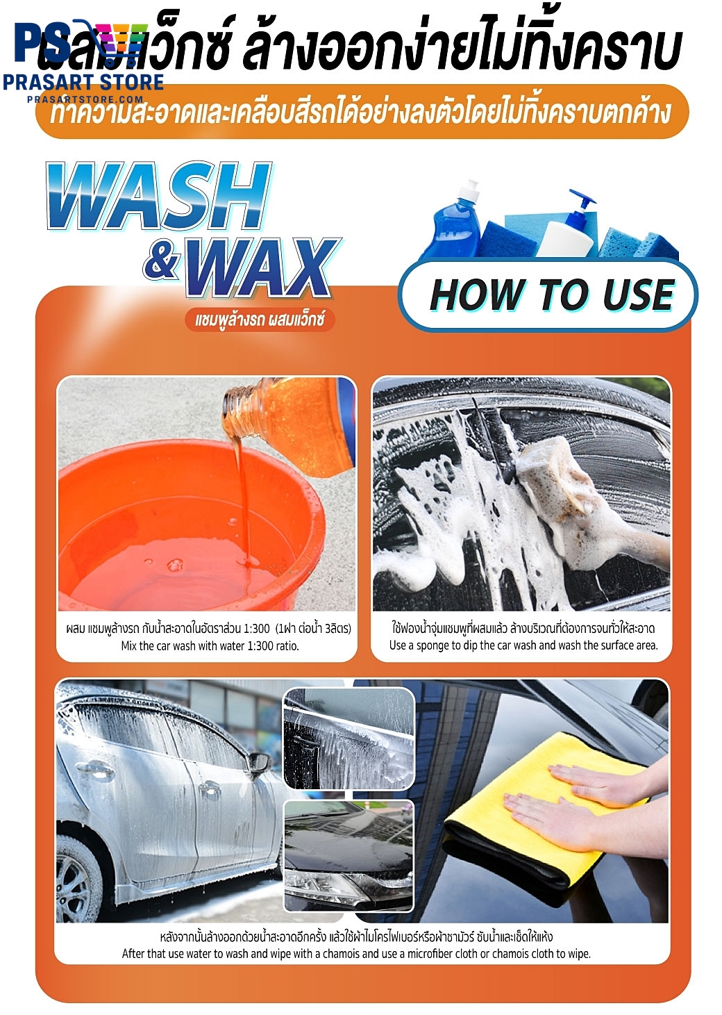 Car Wash Shampoo แชมพูล้างรถ แชมพูล้างรถผสมแว๊กซ์ SUMO 500m CAR WASH WITH WAX SUMO 500ml Prasartstore.com055