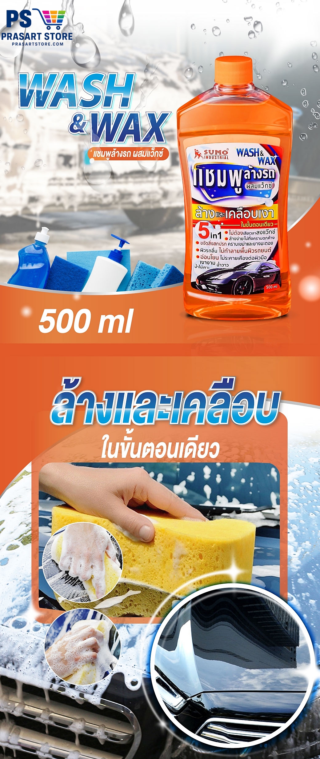 แชมพูล้างรถ Car Wash Shampoo แชมพูล้างรถผสมแว๊กซ์ SUMO 500m CAR WASH WITH WAX SUMO 500ml Prasartstore.com1111