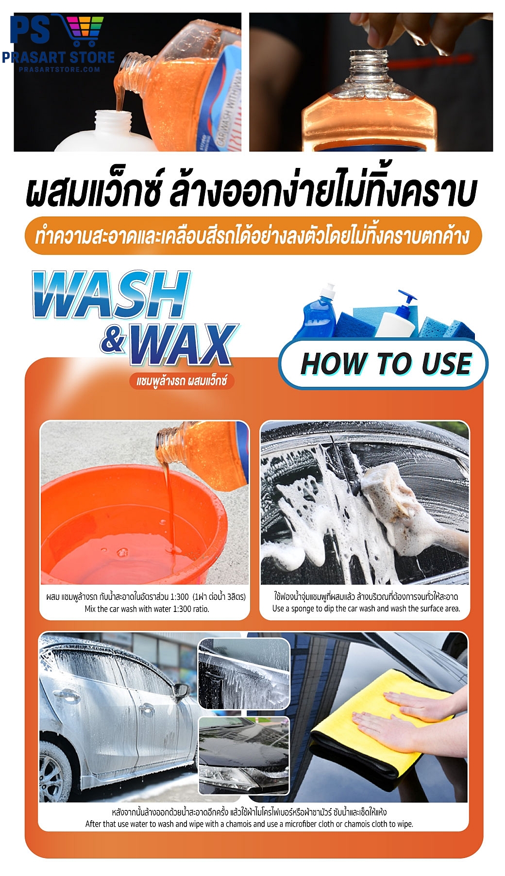 แชมพูล้างรถ Car Wash Shampoo แชมพูล้างรถผสมแว๊กซ์ SUMO 500m CAR WASH WITH WAX SUMO 500ml Prasartstore.com3333