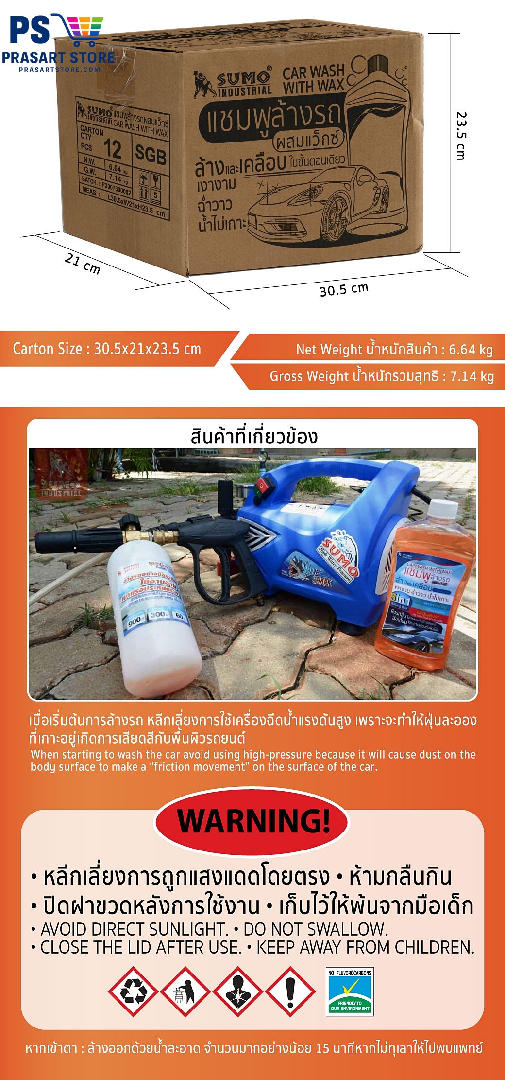 แชมพูล้างรถ Car Wash Shampoo แชมพูล้างรถผสมแว๊กซ์ SUMO 500m CAR WASH WITH WAX SUMO 500ml Prasartstore.com55555