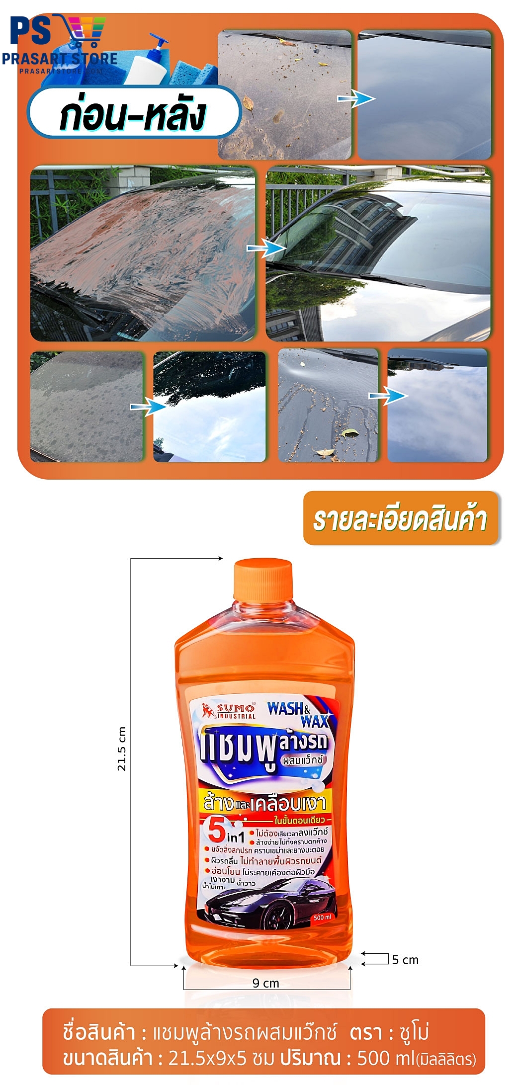 แชมพูล้างรถ Car Wash Shampoo แชมพูล้างรถผสมแว๊กซ์ SUMO 500m CAR WASH WITH WAX SUMO 500ml Prasartstore.com4444