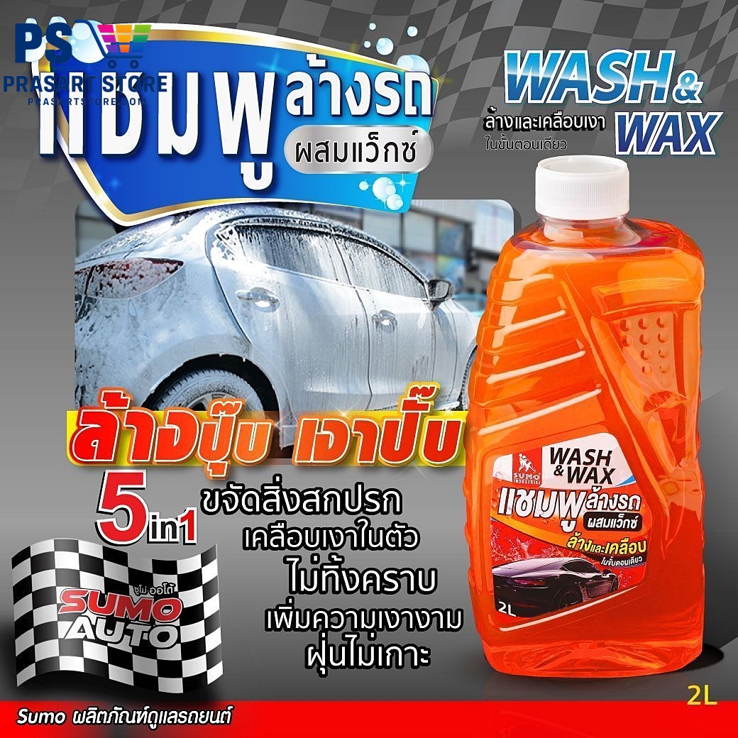 แชมพูล้างรถ Car Wash Shampoo แชมพูล้างรถผสมแว๊กซ์ ขนาด 2ลิตร SUMO 500m CAR WASH WITH WAX SUMO 2L